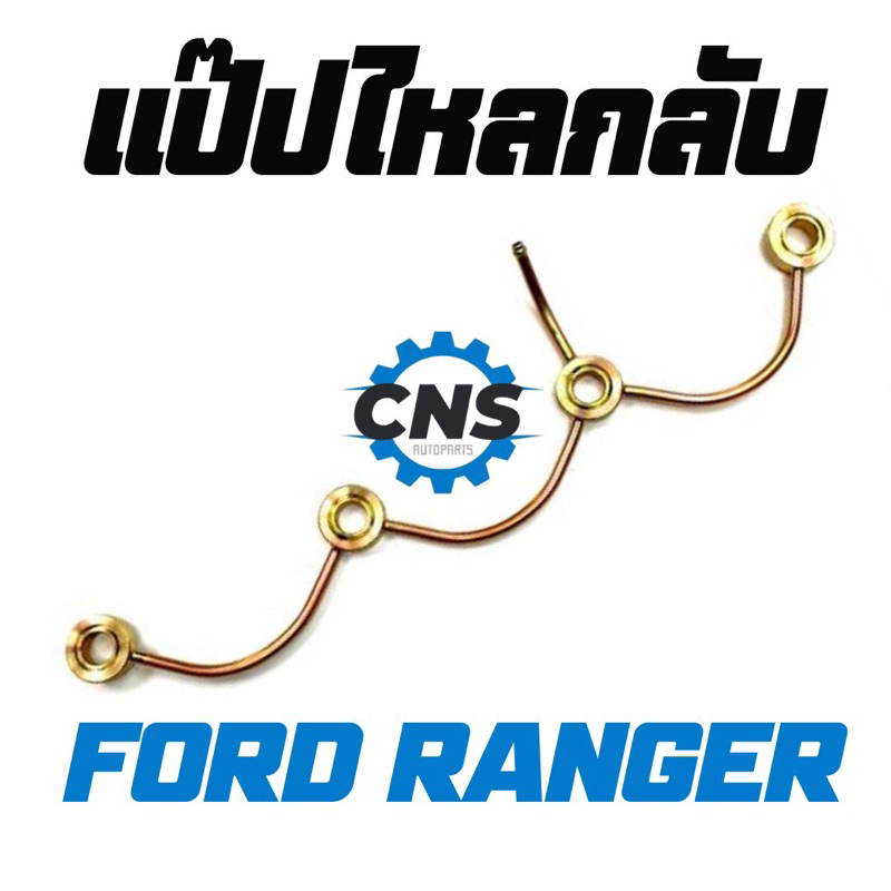 แป๊ปไหลกลับFORD RANGER สินค้าคุณภาพมั่นใจได้