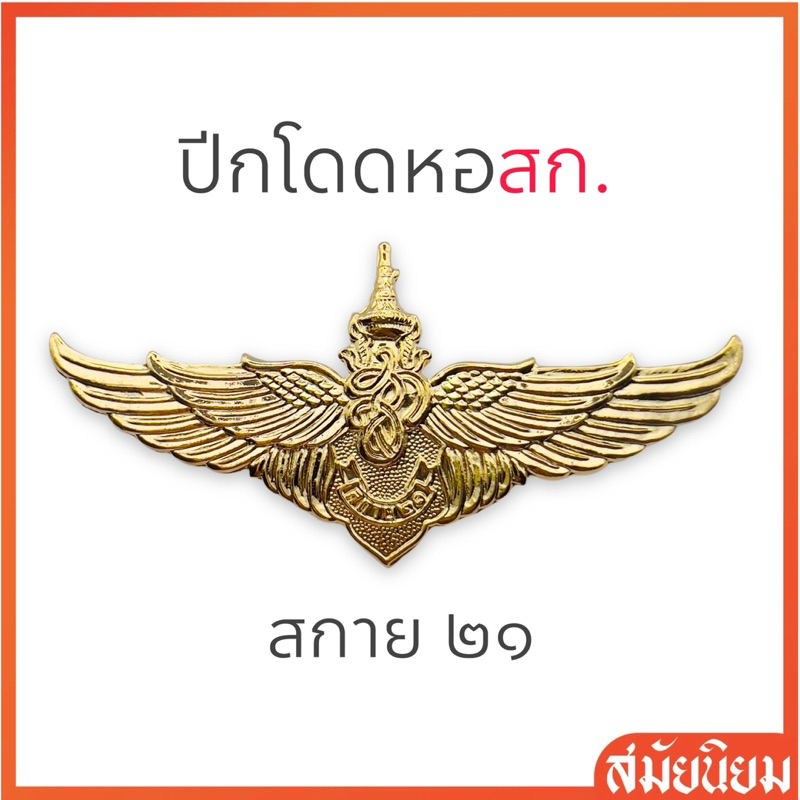 ปีกกระโดดหอ สก. ร.๒๑ (สกาย๒๑) แบบโลหะ