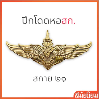 ปีกกระโดดหอ สก. ร.๒๑ (สกาย๒๑) แบบโลหะ