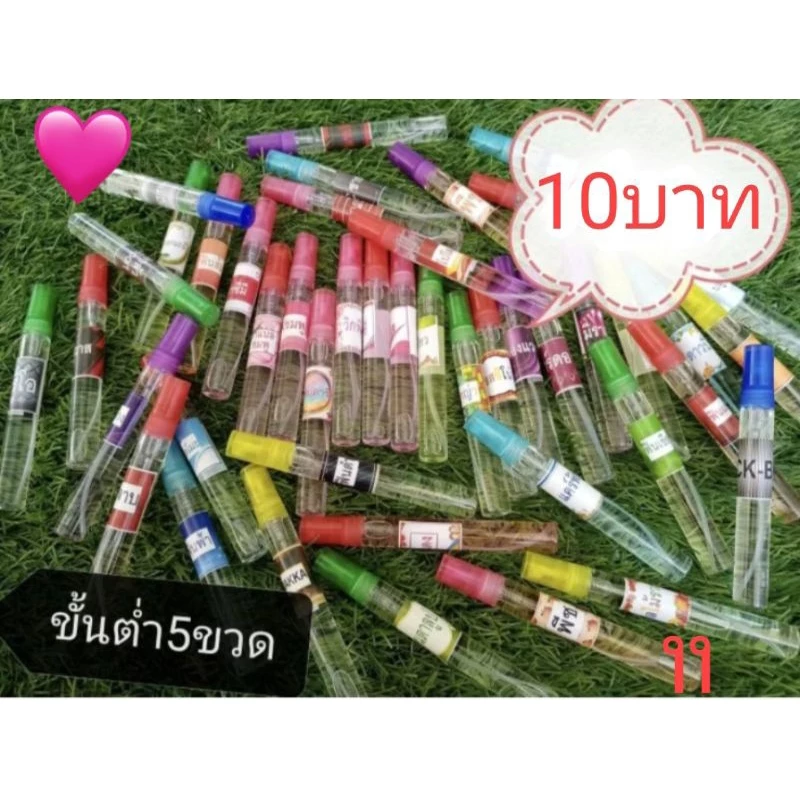 น้ำหอมขวดเล็ก 10ml เลือกกลิ่นได้