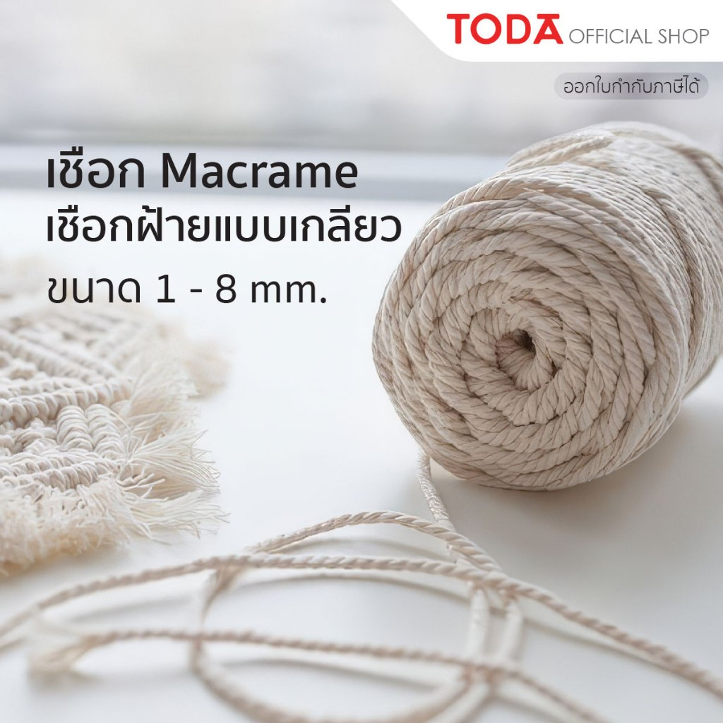 TODA เชือกมาคราเม่ Macrame เชือกฝ้าย เชือกถักกระเป๋า เชือกเกลียว เชือกเกลียวสีดิบ เชือก ขนาด 1- 8 mm.(ราคาต่อ 1 ขด)