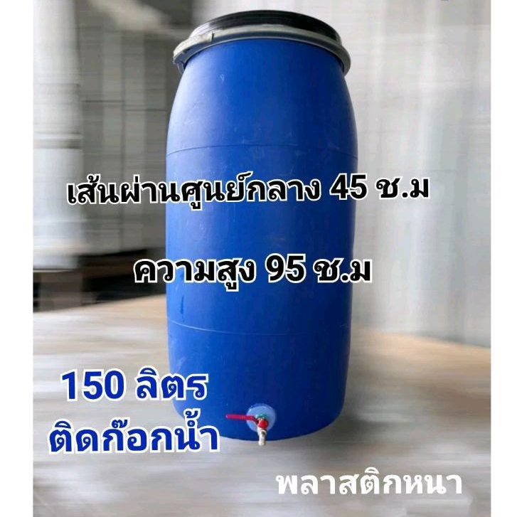 ถังพลาสติก ติดก๊อกน้ำ 4 หุน ขนาด 150 ลิตร
