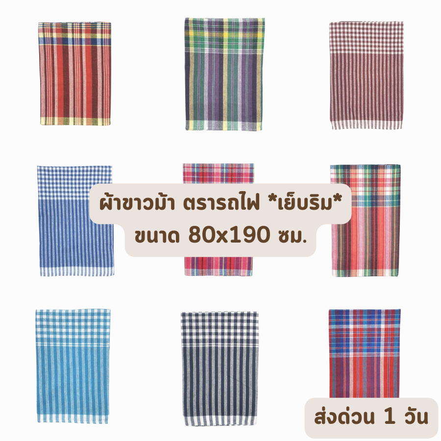 🔥ส่งด่วน 1 วัน🔥 จัดเต็ม ! ผ้าขาวม้า ผ้าถุงชาย ผ้าโสร่ง ผ้าฝ้าย เนื้อนิ่ม ขนาด 80 x 190 ซม. ตรารถไฟ ราคาส่งรับตรงโรงงาน