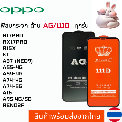 ฟิล์มกระจกแบบด้าน แบบเต็มจอ111D OPPO R17PRO RX17PRO R15X K1 A37 (NEO9) A55-4G A54-4G A74-4G A74-5G A
