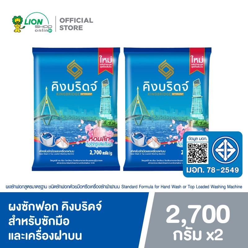 King Bridge ผงซักฟอก คิงบริดจ์ สำหรับซักมือและเครื่องฝาบน ขนาด 2700 กรัม 2 ถุง