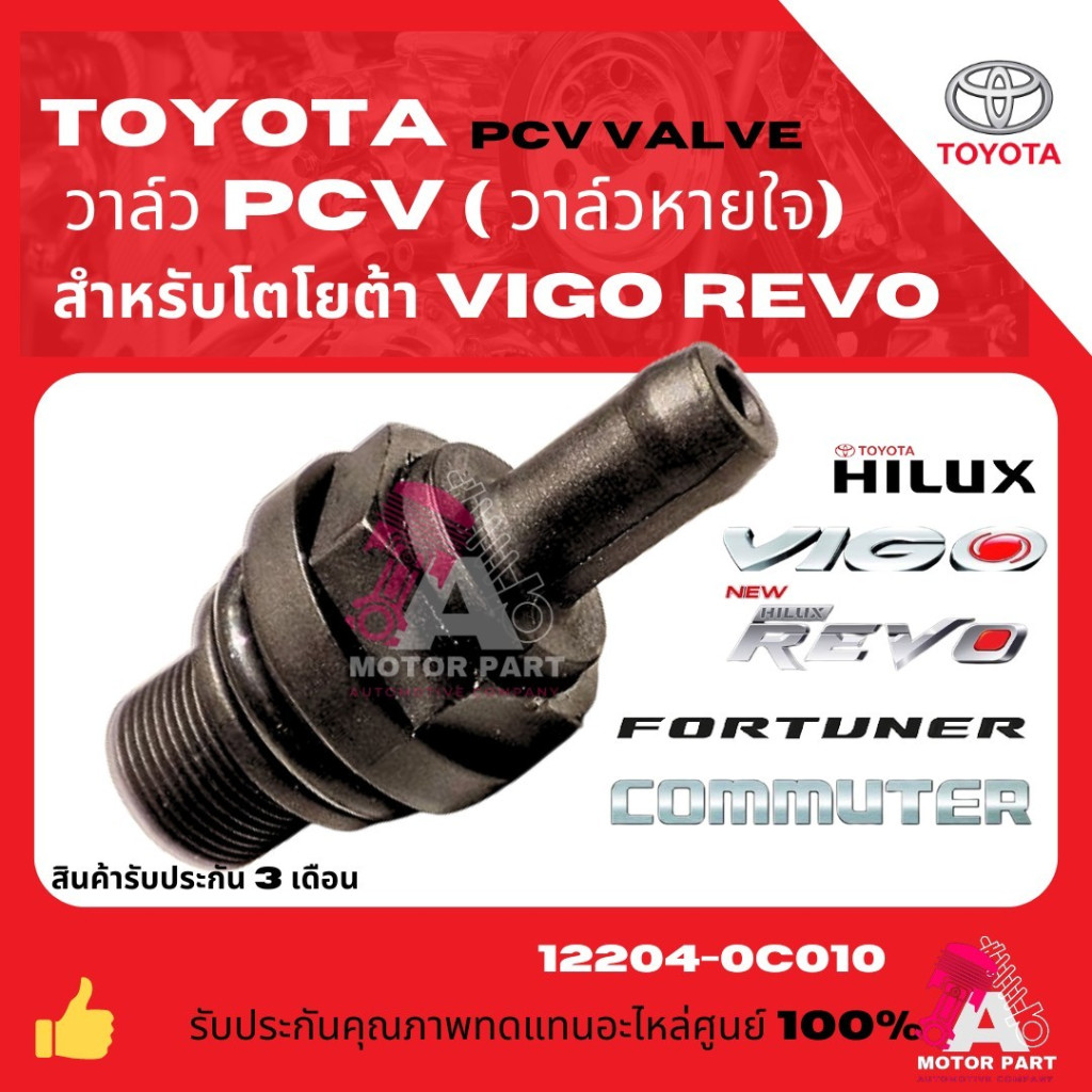 TOYOTA วาล์วหายใจ PCV Valve ตัวตรง สำหรับVIGO REVO PRADO,INNOVAเครื่อง 2.7 เบนซิน เบอร์ 12204-0C010