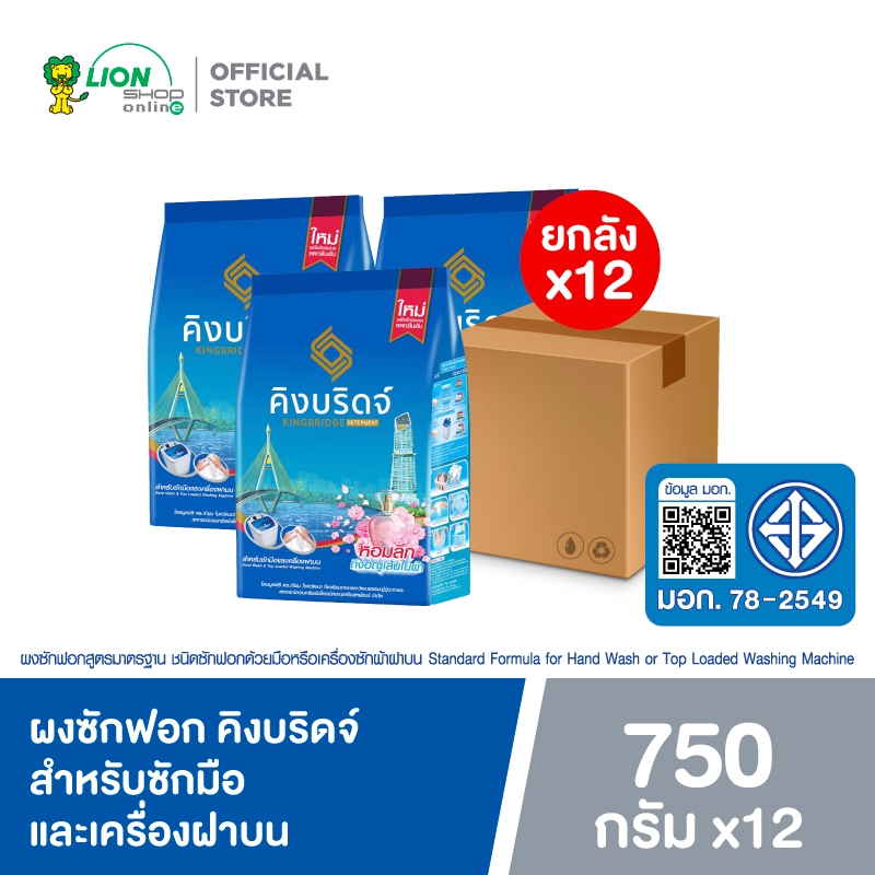 [ยกลัง] King Bridge ผงซักฟอก คิงบริดจ์ สำหรับซักมือและเครื่องฝาบน ขนาด 750 กรัม 12 ถุง