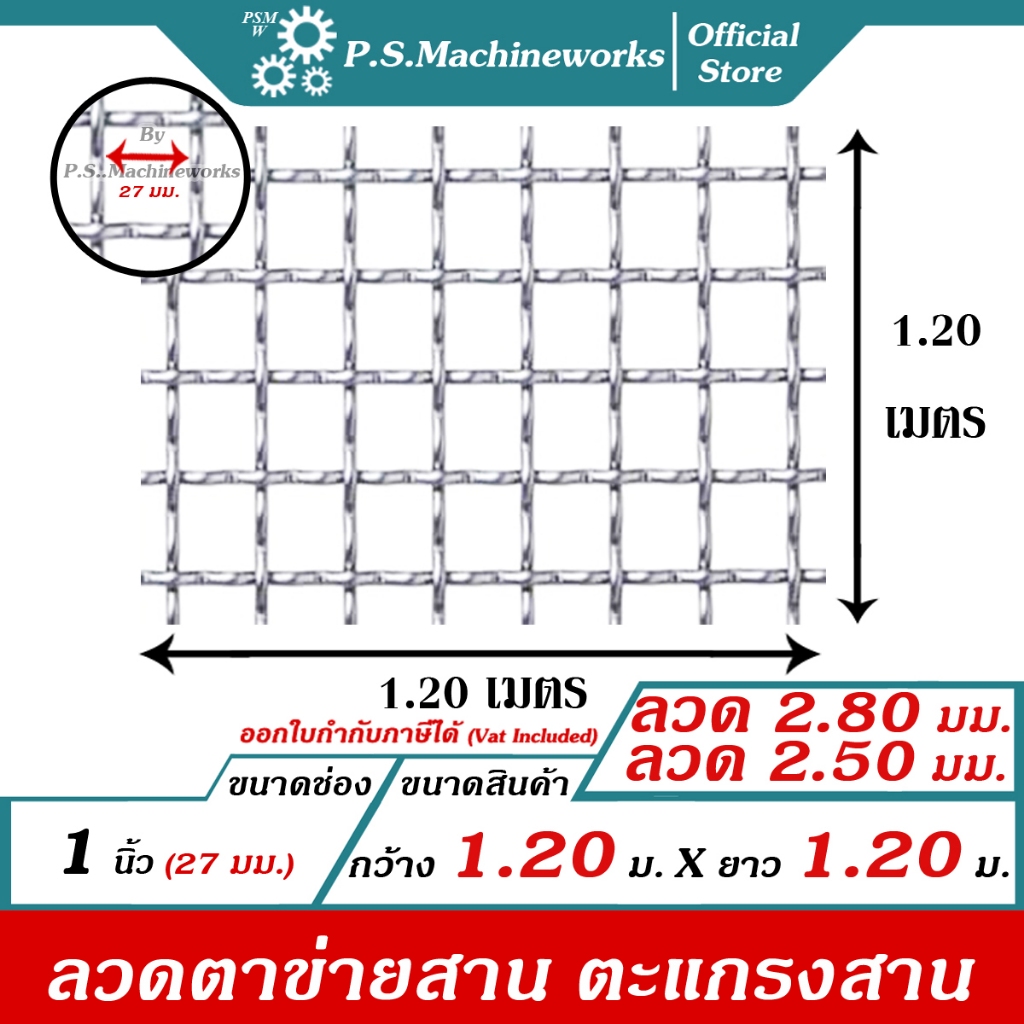 PS ลวดตาข่ายตะแกรงสาน ช่อง 1 นิ้ว (27 มม.) กว้าง 1.20 เมตร x ยาว 1.20 เมตร ลวดตาข่ายสาน เส้นลวดหยิก