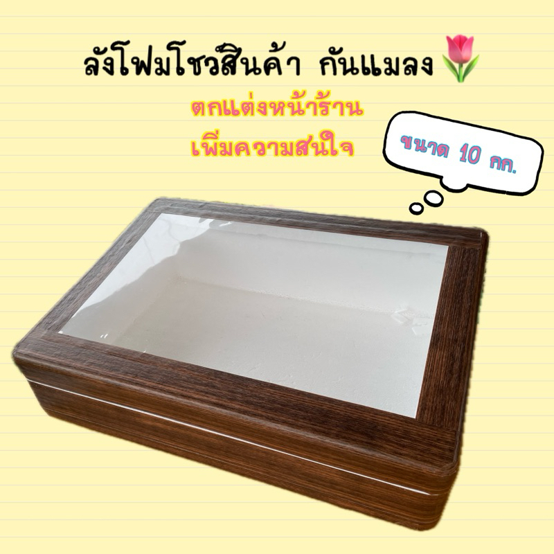 ลังโฟมโชว์สินค้าลายไม้เข้มกันแมลง สามารถใส่น้ำแข็งแช่ของ ราคา ถูกที่สุด ดีลบีเคเค