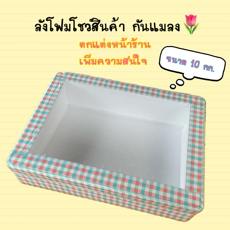 🌷ลังโฟมโชว์สินค้ากันแมลง ลายน่ารัก🌷