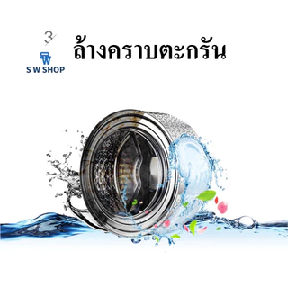 ก้อนฟู่ล้างเครื่องซักผ้า ผลิตภัณฑ์ล้างถังซัก (ราคาต่อ 4 ชิ้น)