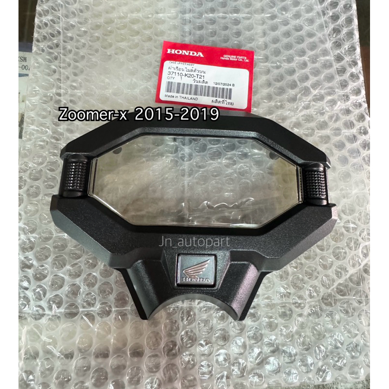ฝาครอบเรือนไมล์ตัวบน Zoomer-x ปี 2015-2019 แท้ศูนย์💯 รหัสอะไหล่: 37110-K20-T21 (หน้าเรือนเป็นกระจกสีใส)
