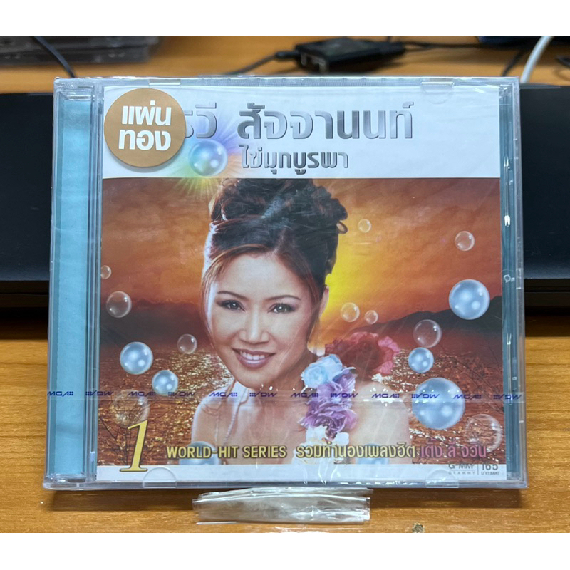 แผ่น ซีดี CD ซีดีเพลง แผ่นทอง อรวี สัจจานนท์ - ไข่มุกบูรพา ชุด 1 (ใหม่/ซีล)