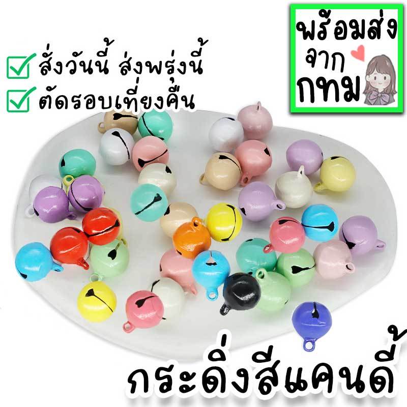 กระดิ่ง ใช้ทำกระพรวนแมว ใช้ DIY งานแฮนด์เมด อุปกรณ์อะไหล่พวงกุญแจ ปลอกคอสัตว์เลี้ยง ที่ห้องกระเป๋า โทรศัพท์ DIY-39