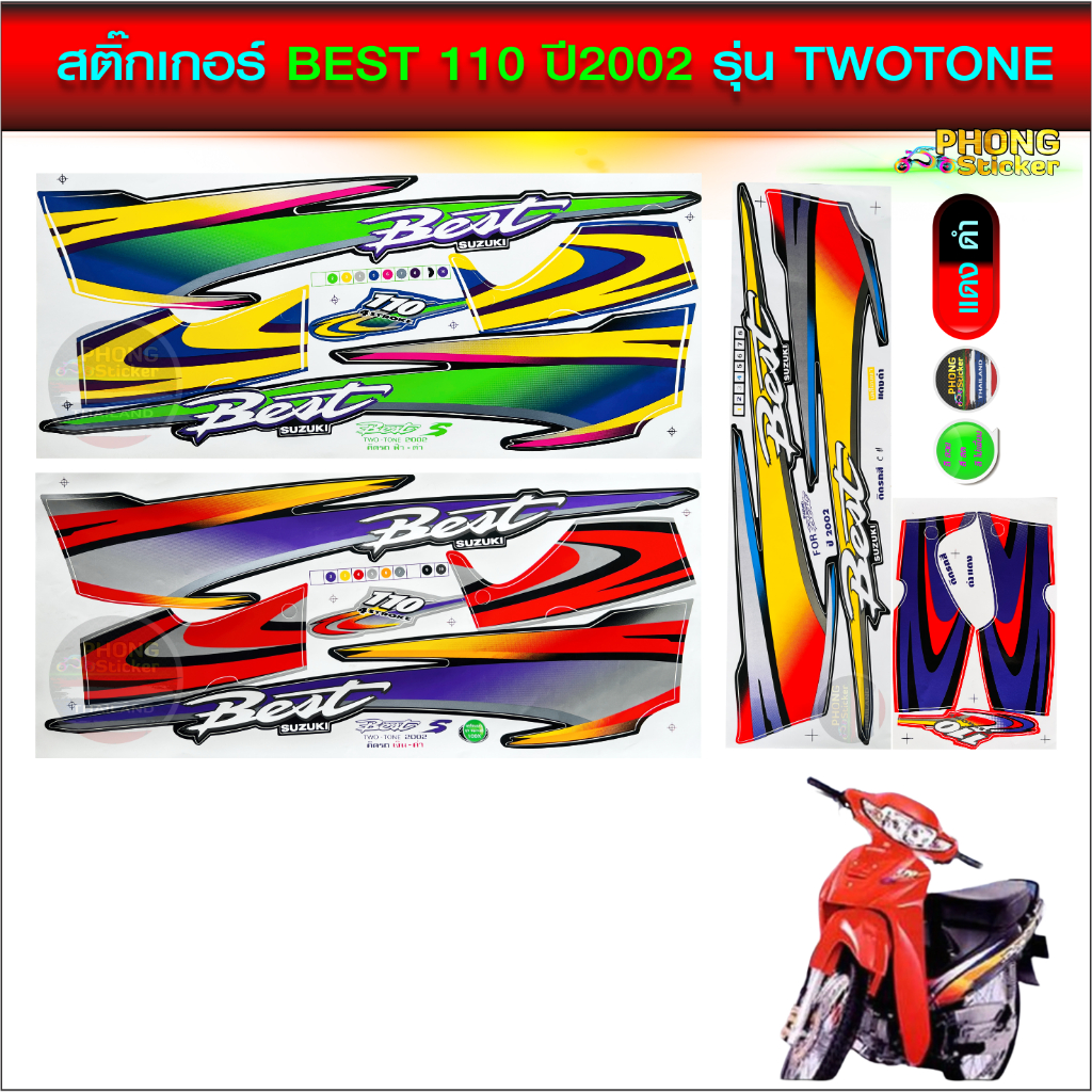 สติกเกอร์ ซูซูกิ เบส 110 ปี2002 รุ่น ทรูโทน สติกเกอร์ BEST 110 ปี2002 รุ่น TWOTONE (สีสวย สีสด สีไม่เพี้ยน)