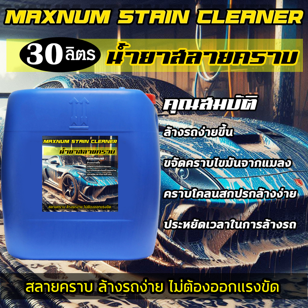 น้ำยาสลายคราบ 30 ลิตร หัวเชื้อ แมลง ดินโคลน คราบที่ล้างออกยาก ฝังลึก ขจัดคราบฝังแน่น