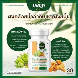 ณรฏา ฟาร์ม ผงกล้วยน้ำว้าดิบและผงขมิ้น 30 แคปซูล (ผลิตภัณฑ์เส…