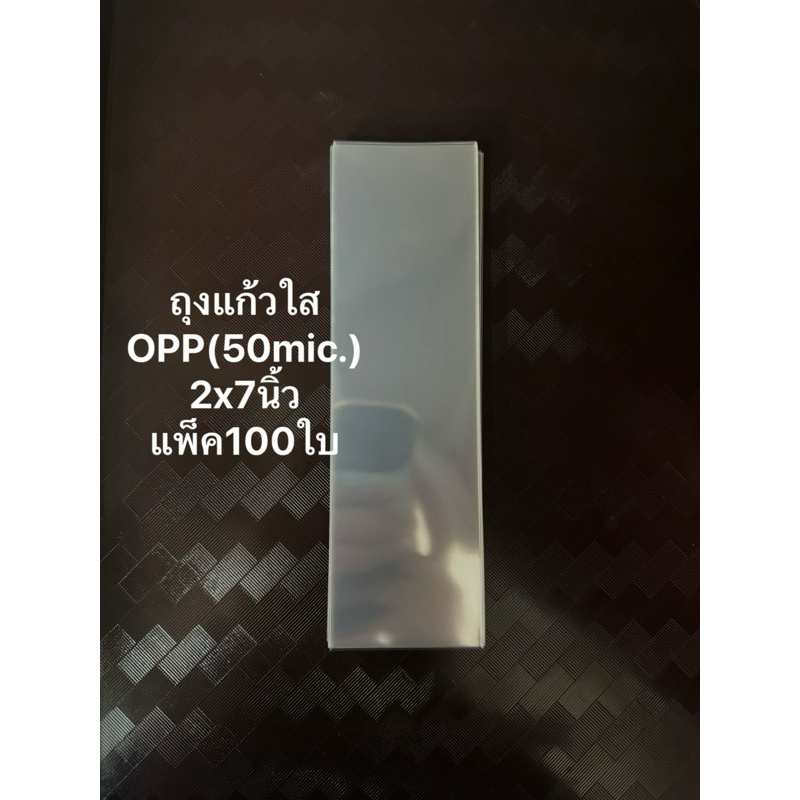 แบ่งขาย ซองแก้วใส ถุงแก้วใสOPPหนา(50ไมครอน) หน้ากว้าง 2 นิ้ว มีหลายไซส์ **(ไม่มีเทปกาว)**