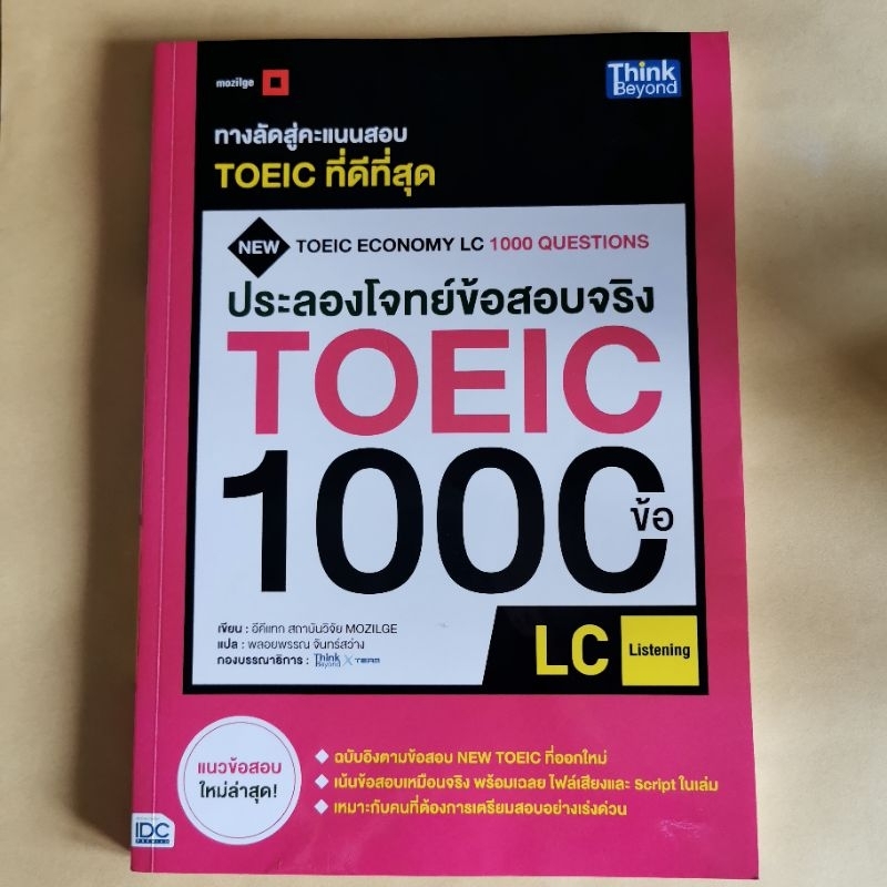 ประลองโจทย์ข้อสอบจริง TOEIC 1000 ข้อ LC : (Listening)