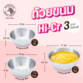 ZEBRA ถ้วยขนมสเตนเลส 9,10,11 cm Hi-Cr ถ้วยแบ่ง ชามแบ่ง ชามเตรียมอาหาร หัวม้าลาย ทวีชัย