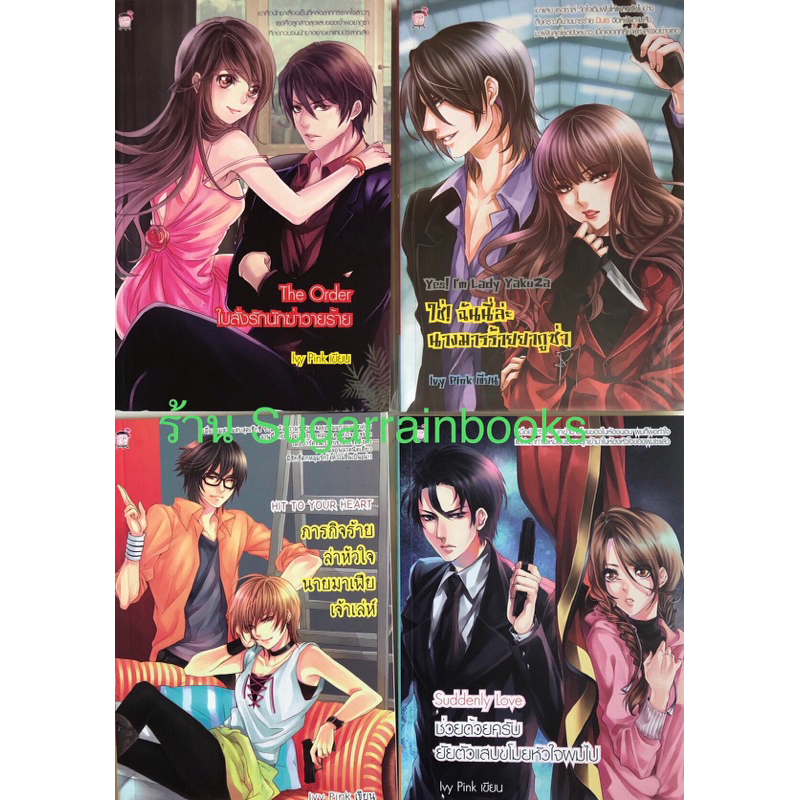 นิยายเซ็ท 4 เล่ม ชุด ภารกิจร้ายล่าหัวใจนายมาเฟีย 1-4 (มือ1)