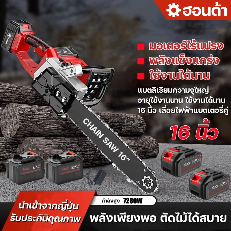 (เทคนิคญี่ปุ่น)เลื่อยไฟฟ้าไร้สาย 16 นิ้ว เลื่อยโซ่ไร้สาย เลื่อยไฟฟ้าแบต เลื่อยตัดไม้ มอเตอร์ไร้แปรง 