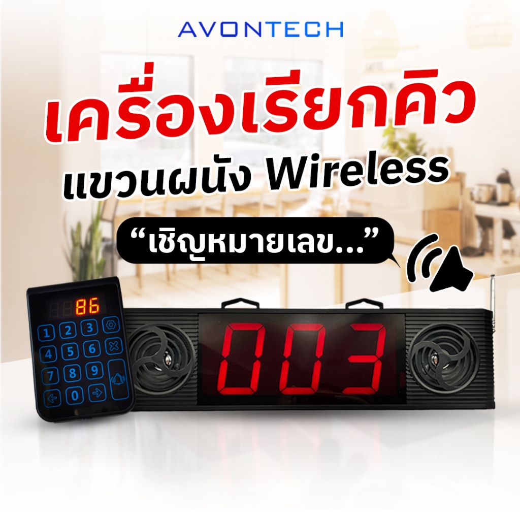Pre-order สั่งทำเสียงแบรนด์ตนเอง Avontech เครื่องเรียกคิว 203Q หน้าจอพร้อมลำโพงเรียกคิว