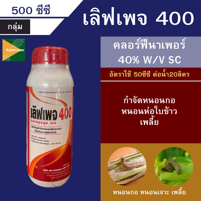 เลิฟเพจ คลอร์ฟีนาเพอร์ 40% กำจัดหนอน เพลี้ย สูตรแรง ไม่ดื้อยา