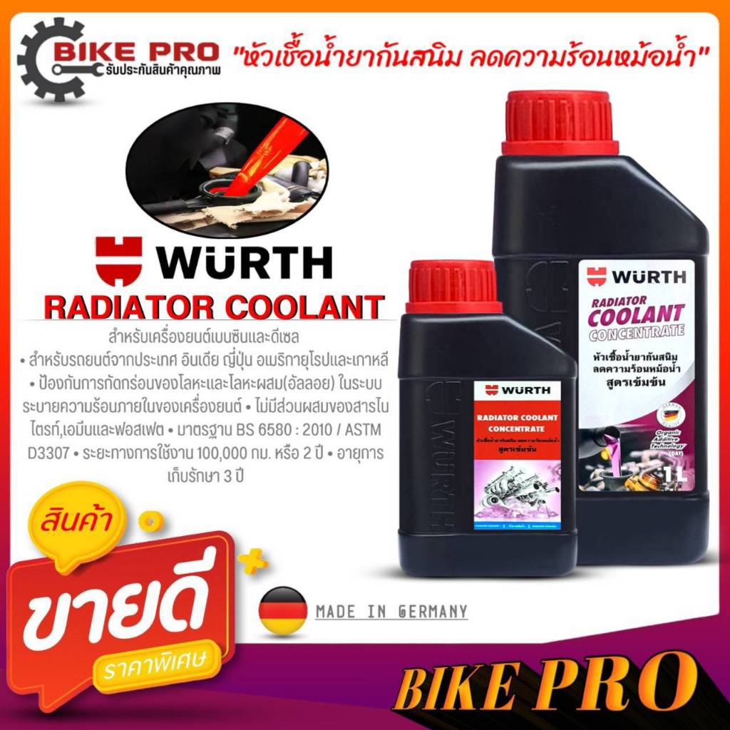 WURTH น้ำยาหล่อเย็นหม้อน้ำเข้มข้น น้ำยาลดความร้อนหม้อน้ำ คูลแลนท์ wurth สีแดง *มีตัวเลือกขนาด ขนาด 0