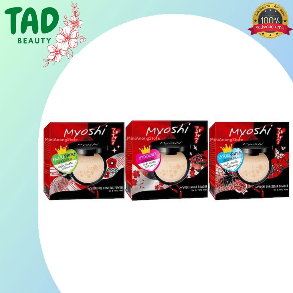 แป้งพัฟ แป้งผสมรองพื้น ไมโยชิ พาวเดอร์ Myoshi Powder 10 g.