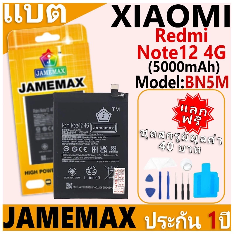 แบตเตอรี่ JAMEMAX รุ่น Xiaomi Redmi Note12 4G Model: BN5M ฟรีชุดไขควง รับประกันฟรี 1 ปี