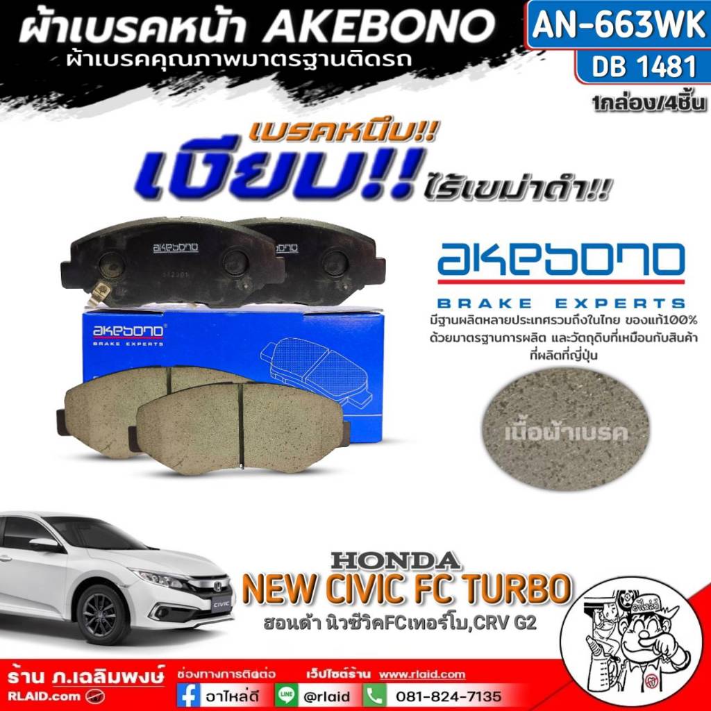 ฟรีค่าจัดส่ง!! ผ้าเบรคหน้า AKEBONO HONDA NEW CIVIC FC เทอร์โบ,CRV G2AN-663WK /(DB1481) จำนวน 1กล่อง