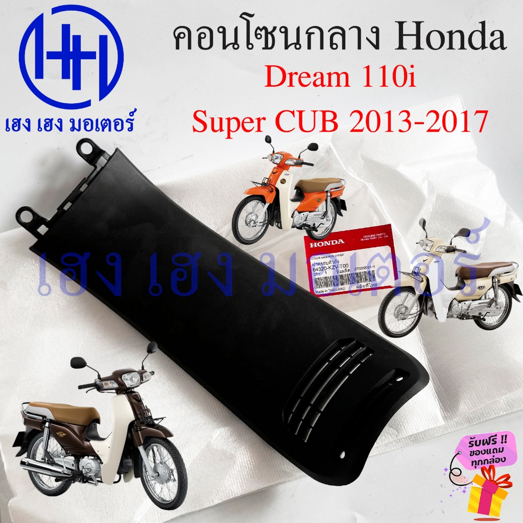 ฝาครอบคอนโซน Super CUB 2013-2017 Dream 110i แท้ Honda 64320-KZV-T00 คอนโซนกลาง Cover Main ดรีม110i