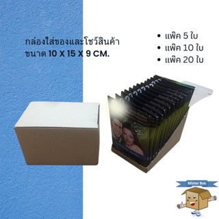 กล่องใส่ของและโชว์สินค้า(แพ๊คละ 5/10/20 ใบ) ขนาด 10 x 15 x 9…