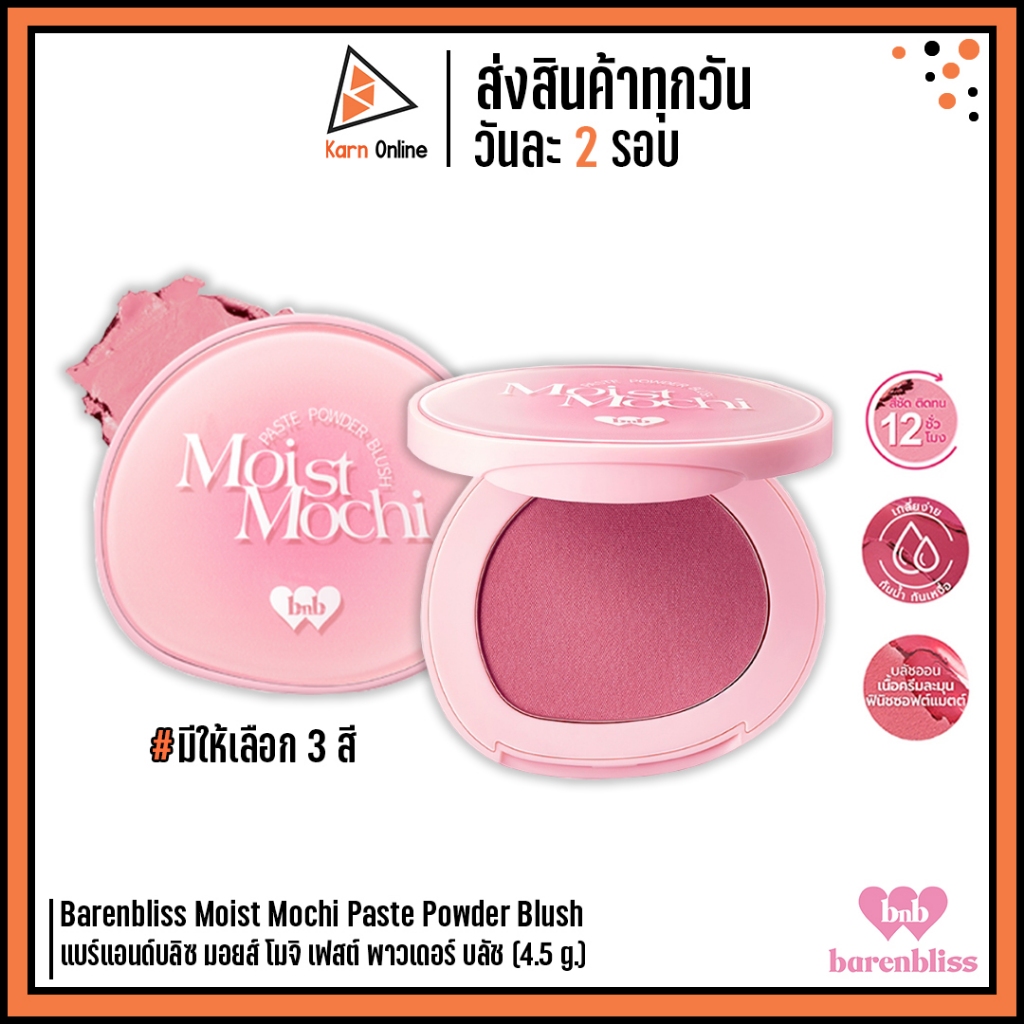 ฺBarenbliss Moist Mochi Paste Powder Blush แบร์แอนด์บลิซ มอยส์ โมจิ เฟสต์ พาวเดอร์ บลัช (4.5 g.)บรัชออนเนื้อครีม มี 3 สี