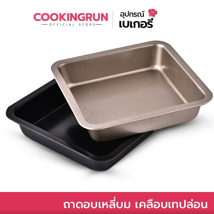 ส่งด่วน/มีไลฟ์ ถาดอบขนม ถาดอบขนมสี่เหลี่ยม 9x9 นิ้ว Cookingrun มีให้เลือก 2 สี ถาดอบเค้ก ถาดอบคุกกี้