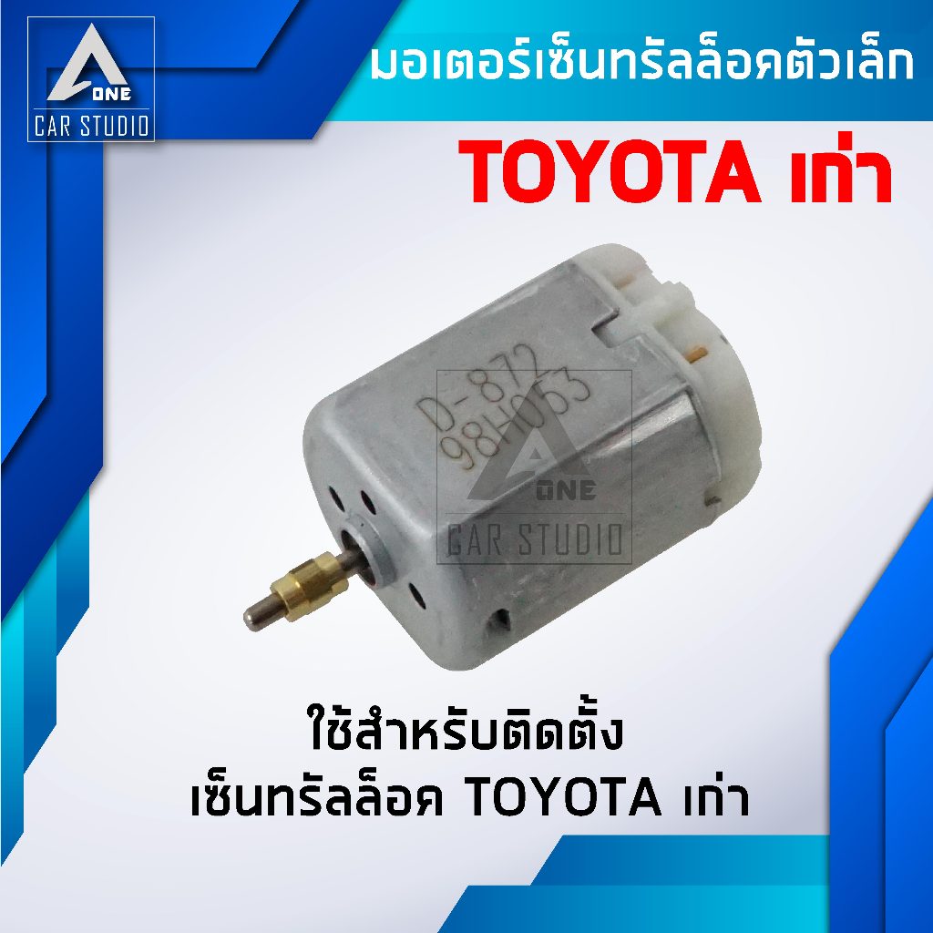 มอเตอร์เซ็นทรัลล็อค ตรงรุ่นสำหรับ TOYOTA TIGER,ALTIS,SOLUNA,COROLLA (รหัสสินค้า D-872)