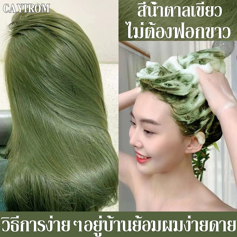 อัพเกรดสูตร กลิ่นหอม CAYIROM สีย้อมผม สีเขียว ม่ระคายเคืองหนังศีรษะ ไม่ทำร้ายเส้นผม ยาย้อมผมพืช ครีมเปลี่ยนสีผม สีผม