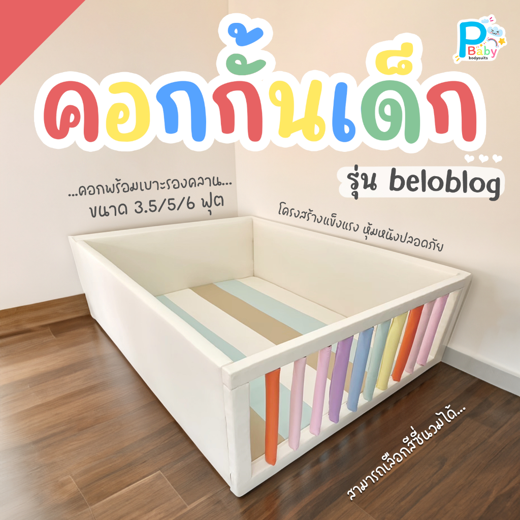 [PBABY] Baby Playpen รุ่น Beloblog คอก+เบาะรองคลานสำหรับเด็กอ่อน