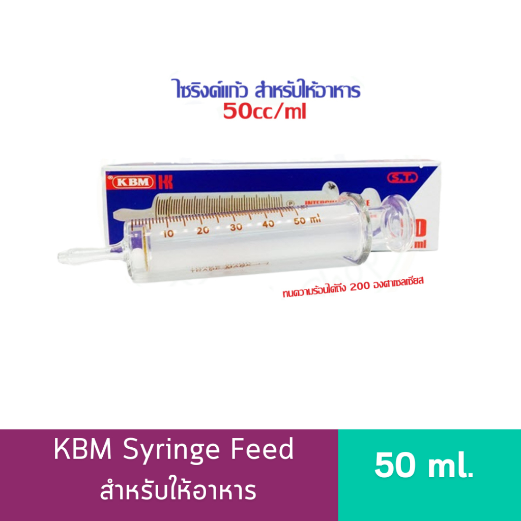 Syringe ไซริงค์แก้ว สำหรับให้อาหาร 50 ml. ยี่ห้อ KBM Syringe Feed ไซริ้งค์ให้อาหาร