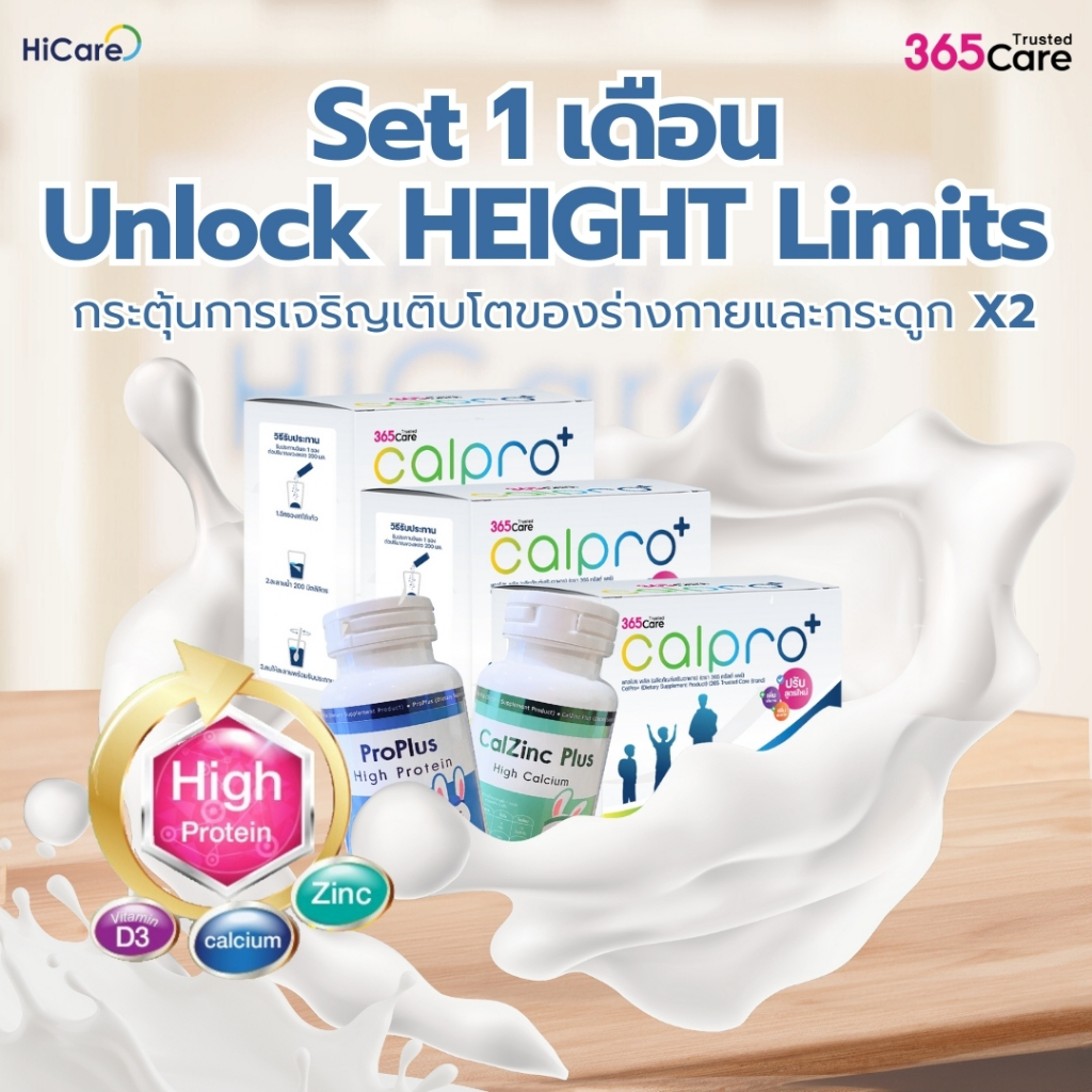 [พร้อมส่ง] 365 Care Set 1 เดือน อาหารเสริม เพิ่มสูง โปรตีน แคลเซียม วิตามิน Zinc ช่วยการเติบโตเด็กๆ