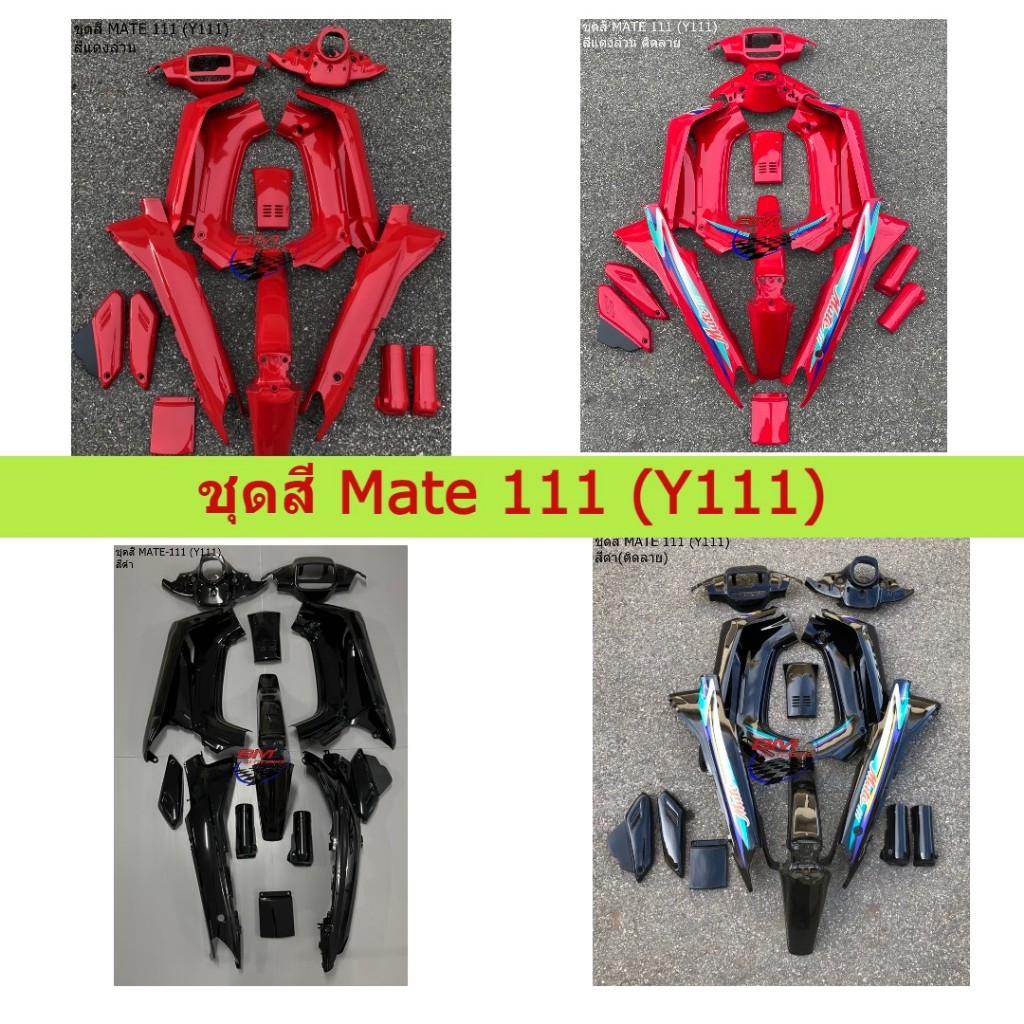 ชุดสี Mate 111 (Y111) ครบชุด ชุดสีเมท 111 ชุดสีเมทตอง คละสี ได้มาตรฐานโรงงาน