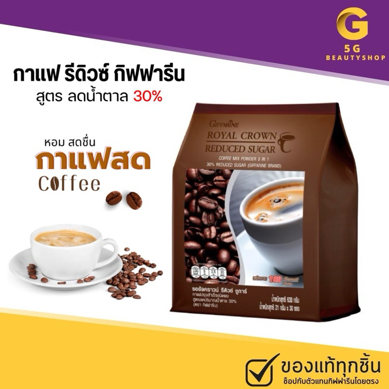 🔥กาแฟ🔥กาแฟรอยัลคราวน์ รีดิว ชูการ์ กิฟฟารีน หวานน้อย 3 in 1 สำหรับคอกาแฟที่ ควบคุมน้ำหนัก  กลิ่นหอม