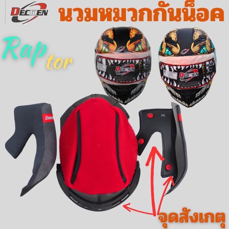 นวมหมวกกันน็อคDecken รุ่น raptor - รูปที่ 2