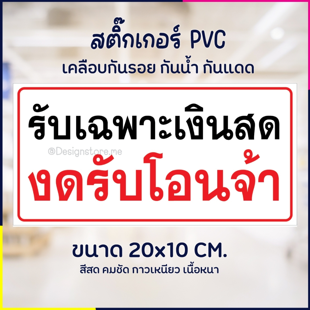 สติกเกอร์ รับเฉพาะเงินสด งดรับเงินโอนจ้า สติ๊กเกอร์ PVC เคลือบกันรอย กันน้ำ กันแดด