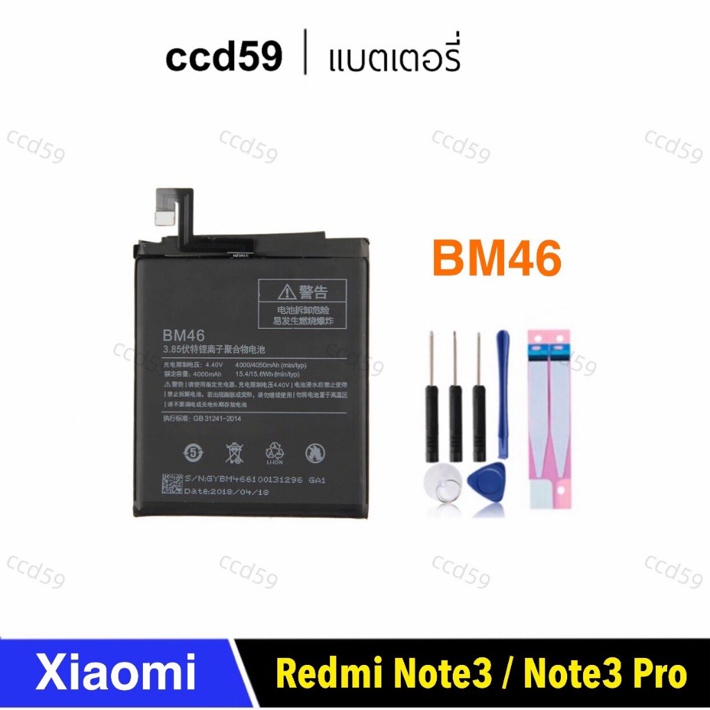 แบตเตอรี่ แท้ Xiaomi Redmi Note 3 / Redmi Note 3 Pro รุ่น BM46 พร้อมชุดถอด