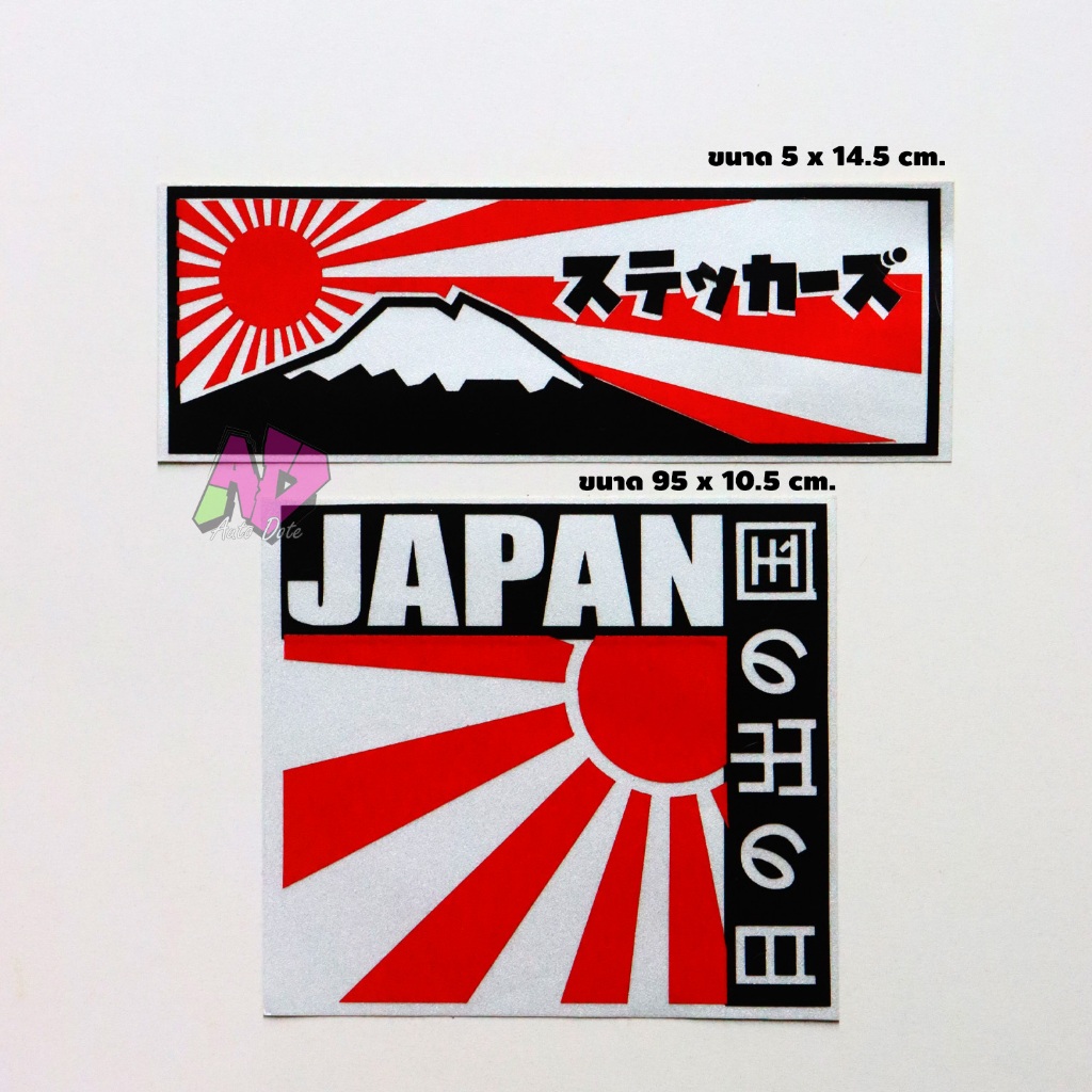 Sticker สติ๊กเกอร์ สไตล์ญี่ปุ่น JAPAN สะท้อนแสง กันน้ำ แต่งรถยนต์ แต่งรถซิ่ง รถแข่ง V.5