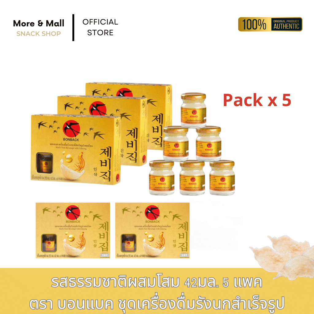 (โสม 42 มล. 5 แพค) บอนแบค ชุดเครื่องดื่มรังนกสำเร็จรูปผสมโสม Bonback รังนกบอนแบค รังนกแท้