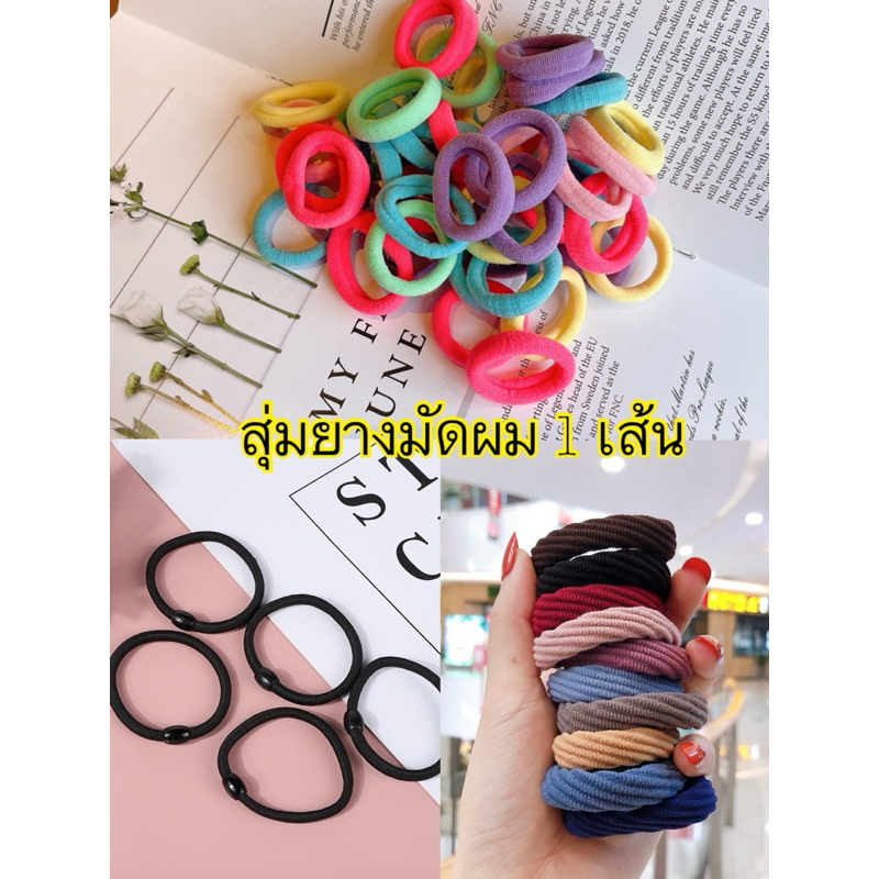 สุ่มยางรัดผม ส่งแบบสุ่ม 1 ชิ้น (คละแบบ สี) พร้อมส่งในไทย