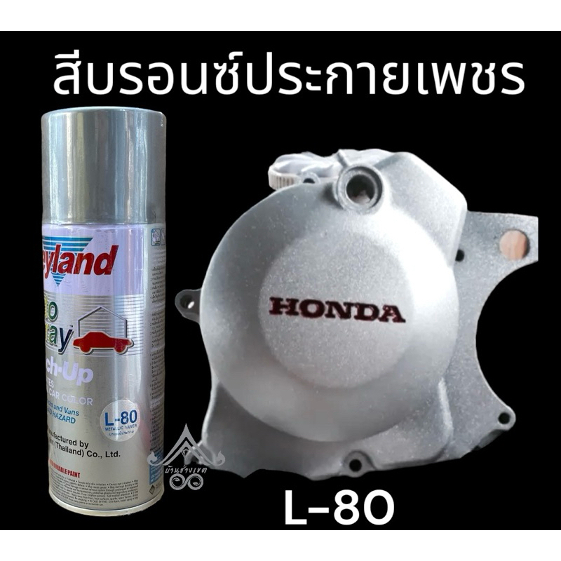 สีสเปรย์ Leyland สีบรอนซ์ ประกายเพชร (เพชรเกล็ด) L-80  💥ของแท้ ส่งไว💥